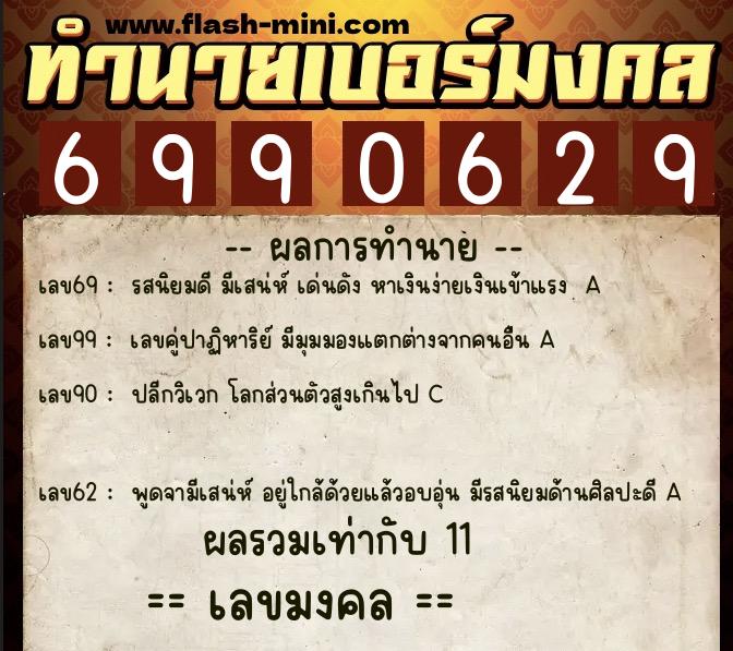ทำนายเบอร์มงคล 0XX-6990629  ทำนายเบอร์มงคล หมายเลข 096-699062 