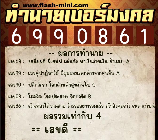 ทำนายเบอร์มงคล 0XX-6990861 ทำนายเบอร์มงคล หมายเลข 092-699086 ทำนายเบอร์มงคล 0XX-6990861 ทำนายเบอร์มงคล หมายเลข 092-699086