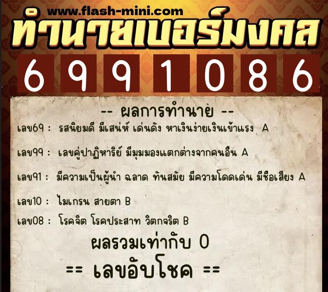 ทำนายเบอร์มงคล 0XX-6991086  ทำนายเบอร์มงคล หมายเลข 080-699108 