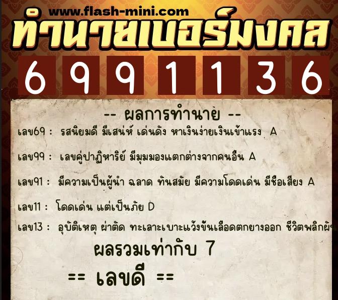 ทำนายเบอร์มงคล 0XX-6991136 ทำนายเบอร์มงคล หมายเลข 090-699113 ทำนายเบอร์มงคล 0XX-6991136 ทำนายเบอร์มงคล หมายเลข 090-699113