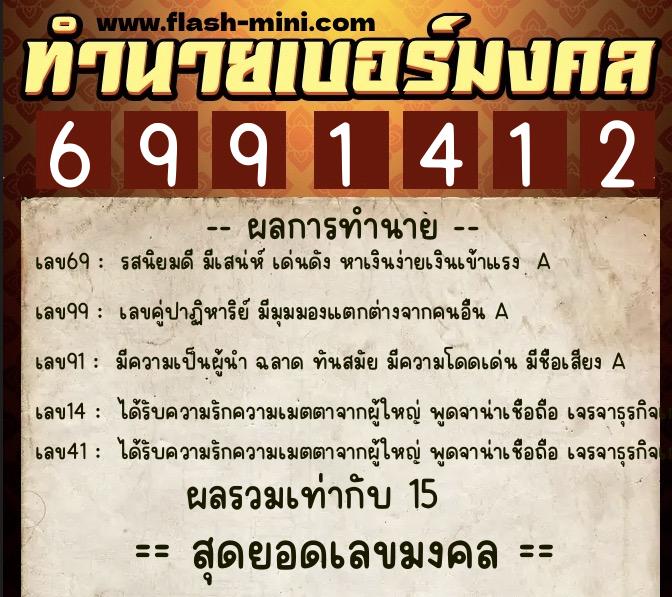 ทำนายเบอร์มงคล 0XX-6991412  ทำนายเบอร์มงคล หมายเลข 084-699141 