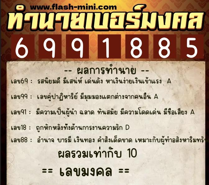ทำนายเบอร์มงคล 0XX-6991885  ทำนายเบอร์มงคล หมายเลข 061-699188 