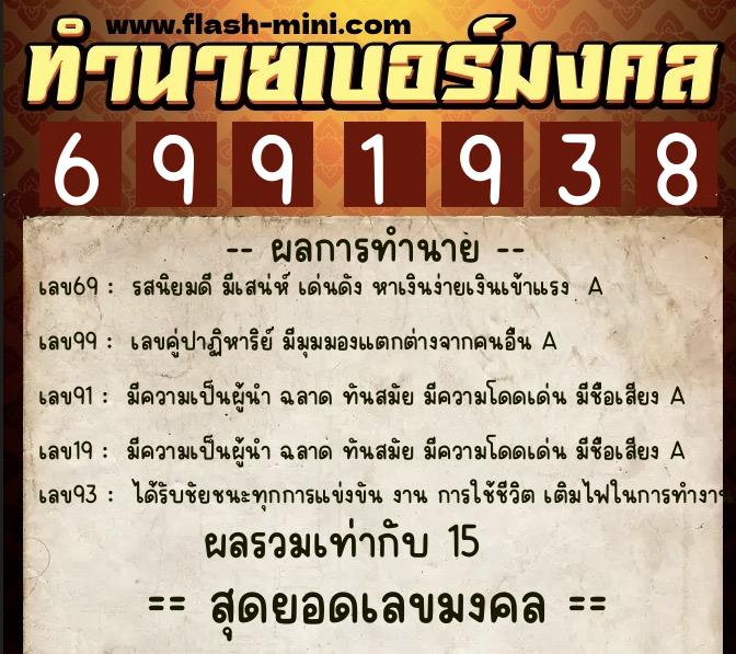 ทำนายเบอร์มงคล 0XX-6991938  ทำนายเบอร์มงคล หมายเลข 097-699193 