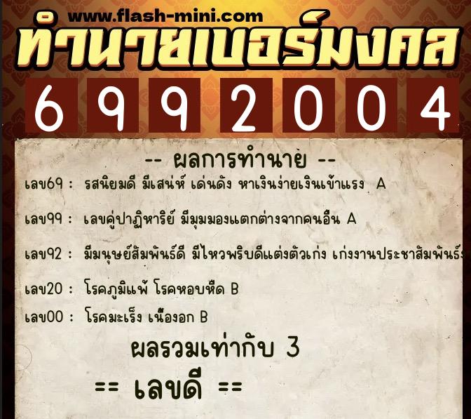 ทำนายเบอร์มงคล 0XX-6992004 ทำนายเบอร์มงคล หมายเลข 082-699200 ทำนายเบอร์มงคล 0XX-6992004 ทำนายเบอร์มงคล หมายเลข 082-699200