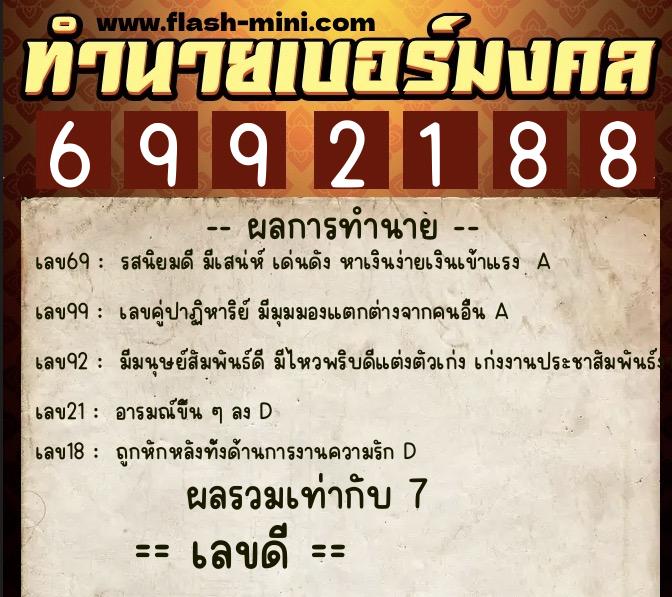 ทำนายเบอร์มงคล 0XX-6992188 ทำนายเบอร์มงคล หมายเลข 099-699218 ทำนายเบอร์มงคล 0XX-6992188 ทำนายเบอร์มงคล หมายเลข 099-699218