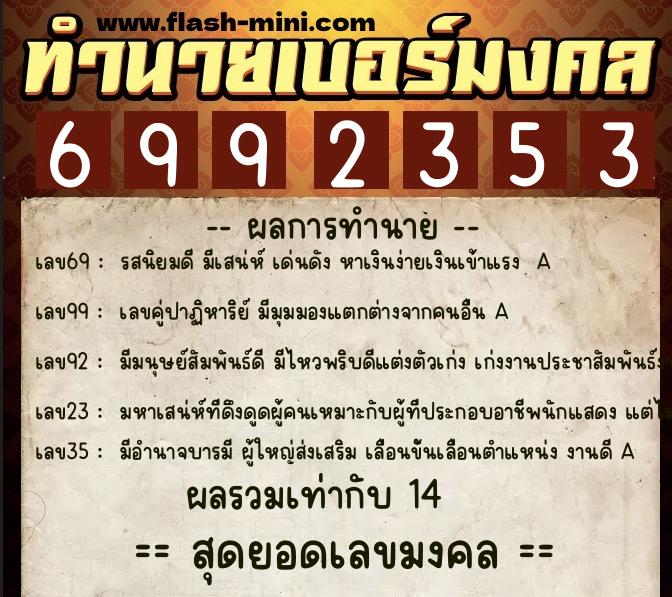 ทำนายเบอร์มงคล 0XX-6992353 ทำนายเบอร์มงคล หมายเลข 093-699235 ทำนายเบอร์มงคล 0XX-6992353 ทำนายเบอร์มงคล หมายเลข 093-699235