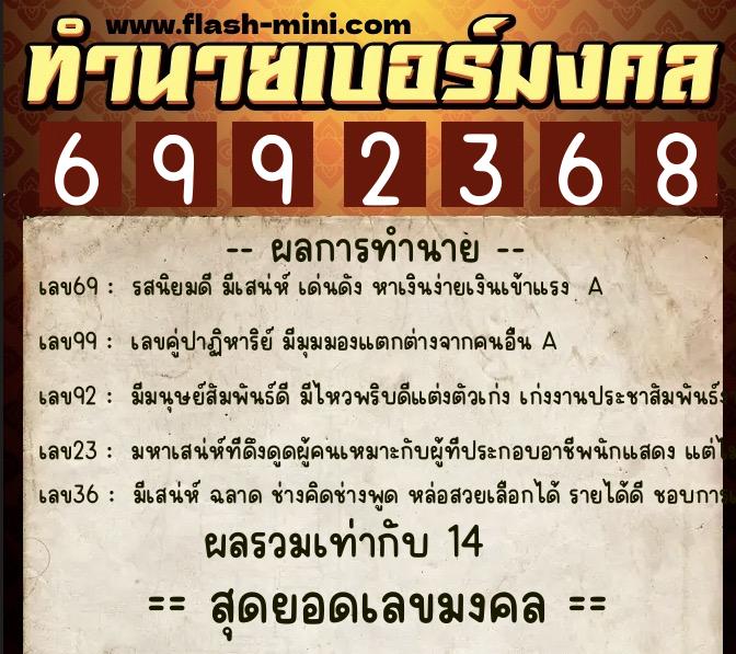 ทำนายเบอร์มงคล 0XX-6992368  ทำนายเบอร์มงคล หมายเลข 086-699236 