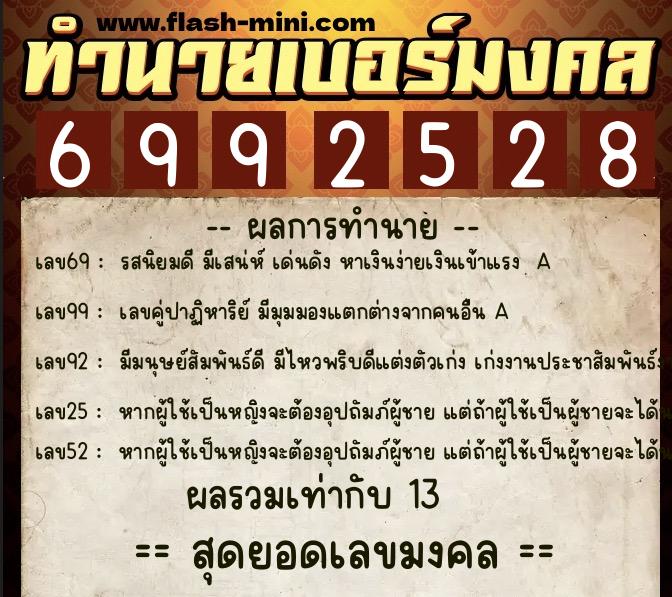 ทำนายเบอร์มงคล 0XX-6992528  ทำนายเบอร์มงคล หมายเลข 068-699252 