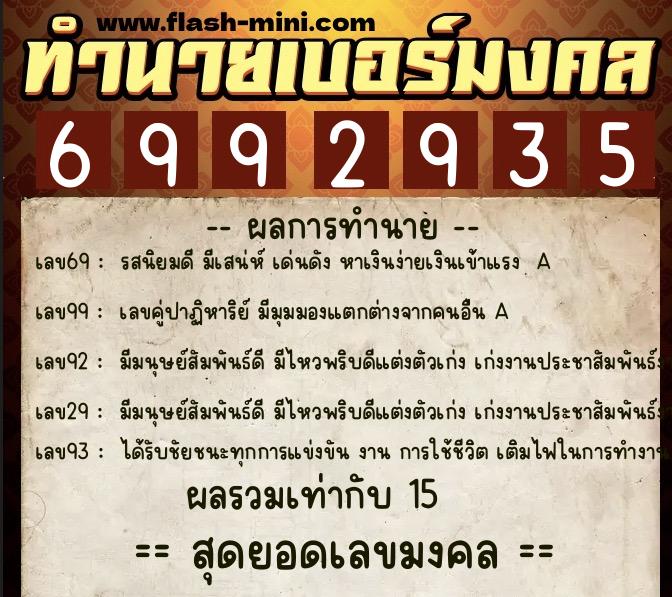 ทำนายเบอร์มงคล 0XX-6992935 ทำนายเบอร์มงคล หมายเลข 064-699293 ทำนายเบอร์มงคล 0XX-6992935 ทำนายเบอร์มงคล หมายเลข 064-699293
