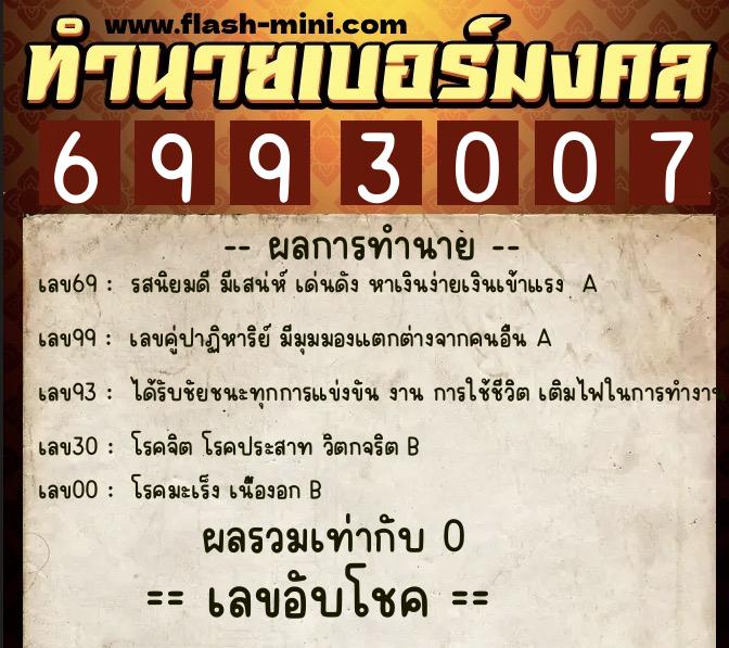 ทำนายเบอร์มงคล 0XX-6993007  ทำนายเบอร์มงคล หมายเลข 063-699300 