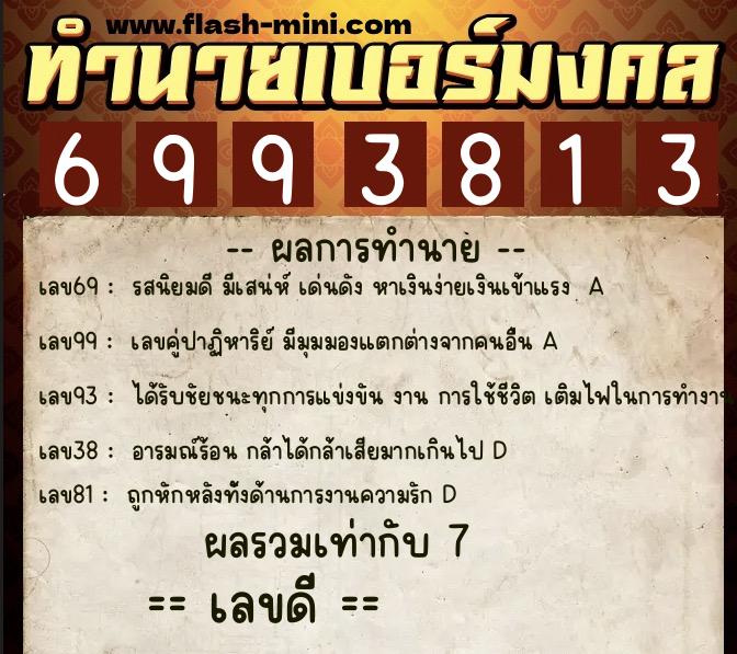 ทำนายเบอร์มงคล 0XX-6993813 ทำนายเบอร์มงคล หมายเลข 090-699381 ทำนายเบอร์มงคล 0XX-6993813 ทำนายเบอร์มงคล หมายเลข 090-699381