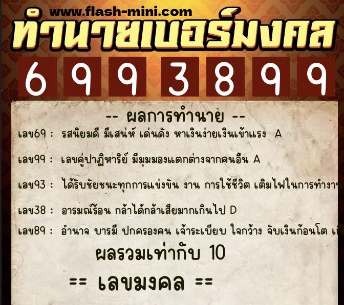 ทำนายเบอร์มงคล 0XX-6993899  ทำนายเบอร์มงคล หมายเลข 093-699389 