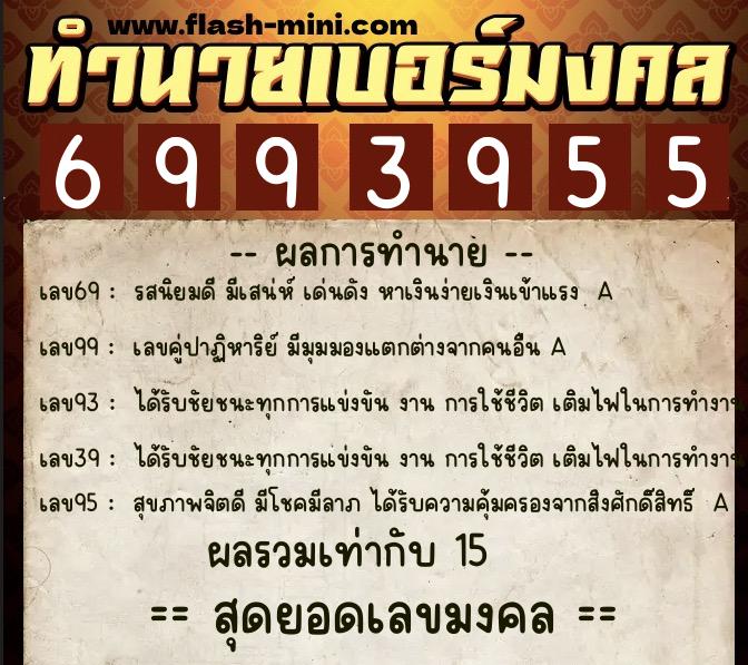 ทำนายเบอร์มงคล 0XX-6993955 ทำนายเบอร์มงคล หมายเลข 099-699395 ทำนายเบอร์มงคล 0XX-6993955 ทำนายเบอร์มงคล หมายเลข 099-699395