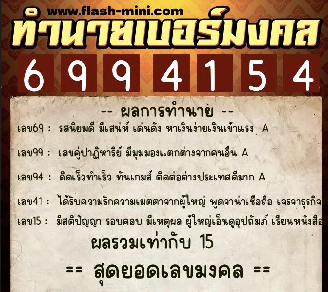 ทำนายเบอร์มงคล 0XX-6994154  ทำนายเบอร์มงคล หมายเลข 085-699415 