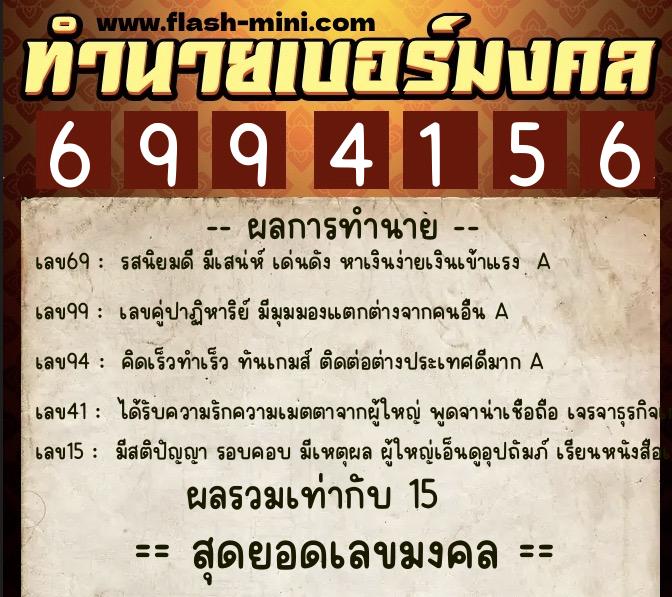 ทำนายเบอร์มงคล 0XX-6994156  ทำนายเบอร์มงคล หมายเลข 096-699415 