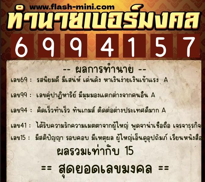 ทำนายเบอร์มงคล 0XX-6994157  ทำนายเบอร์มงคล หมายเลข 088-699415 