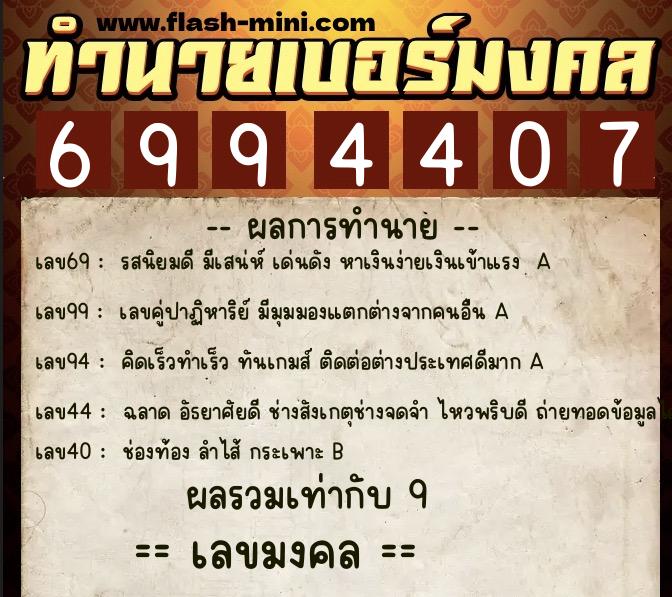 ทำนายเบอร์มงคล 0XX-6994407 ทำนายเบอร์มงคล หมายเลข 060-699440 ทำนายเบอร์มงคล 0XX-6994407 ทำนายเบอร์มงคล หมายเลข 060-699440