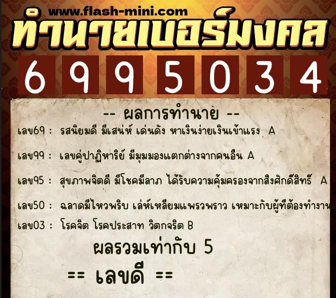 ทำนายเบอร์มงคล 0XX-6995034 ทำนายเบอร์มงคล หมายเลข 093-699503 ทำนายเบอร์มงคล 0XX-6995034 ทำนายเบอร์มงคล หมายเลข 093-699503