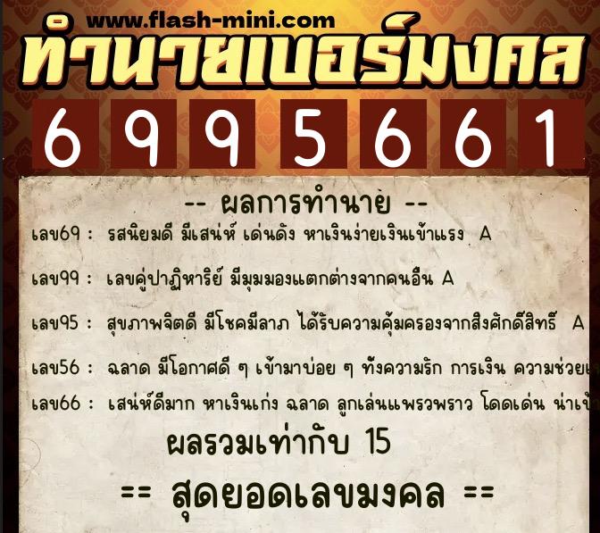 ทำนายเบอร์มงคล 0XX-6995661 ทำนายเบอร์มงคล หมายเลข 096-699566 ทำนายเบอร์มงคล 0XX-6995661 ทำนายเบอร์มงคล หมายเลข 096-699566
