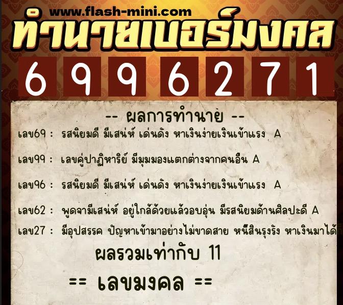 ทำนายเบอร์มงคล 0XX-6996271  ทำนายเบอร์มงคล หมายเลข 084-699627 
