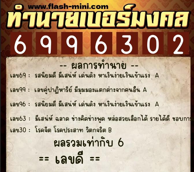 ทำนายเบอร์มงคล 0XX-6996302  ทำนายเบอร์มงคล หมายเลข 094-699630 