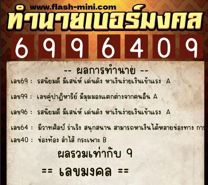 ทำนายเบอร์มงคล 0XX-6996409  ทำนายเบอร์มงคล หมายเลข 090-699640 