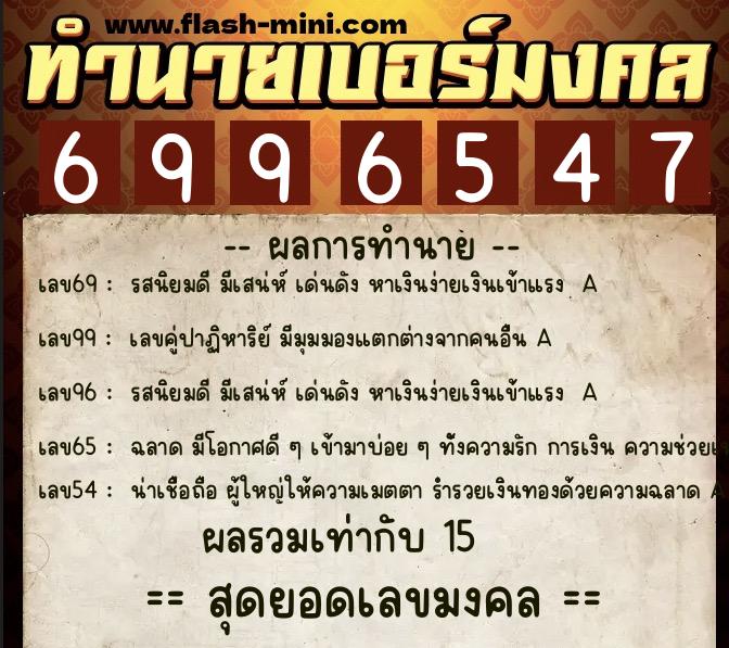 ทำนายเบอร์มงคล 0XX-6996547  ทำนายเบอร์มงคล หมายเลข 081-699654 