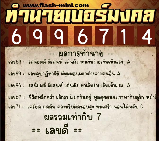 ทำนายเบอร์มงคล 0XX-6996714 ทำนายเบอร์มงคล หมายเลข 091-699671 ทำนายเบอร์มงคล 0XX-6996714 ทำนายเบอร์มงคล หมายเลข 091-699671