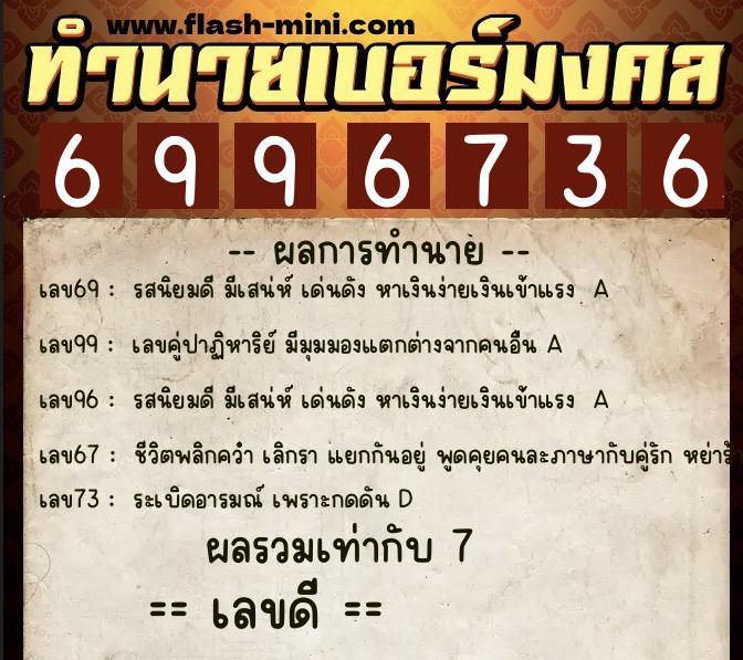 ทำนายเบอร์มงคล 0XX-6996736 ทำนายเบอร์มงคล หมายเลข 091-699673 ทำนายเบอร์มงคล 0XX-6996736 ทำนายเบอร์มงคล หมายเลข 091-699673