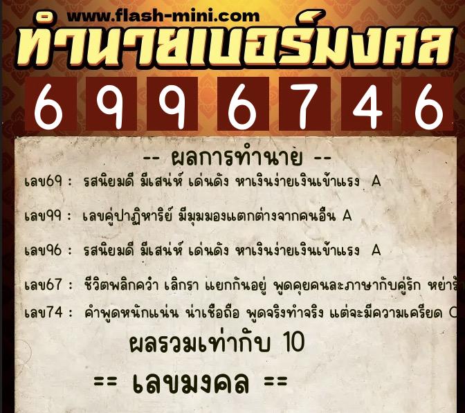 ทำนายเบอร์มงคล 0XX-6996746 ทำนายเบอร์มงคล หมายเลข 081-699674 ทำนายเบอร์มงคล 0XX-6996746 ทำนายเบอร์มงคล หมายเลข 081-699674