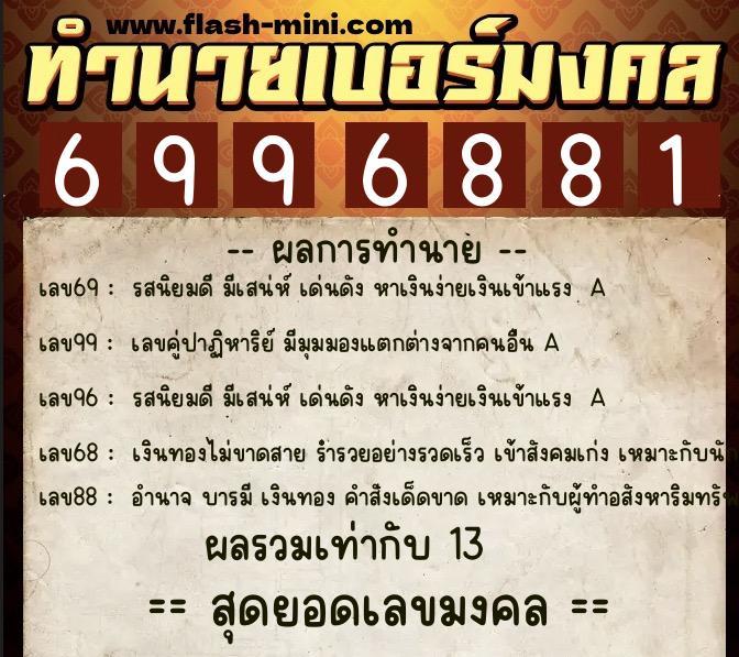 ทำนายเบอร์มงคล 0XX-6996881  ทำนายเบอร์มงคล หมายเลข 065-699688  ทำนายเบอร์มงคล 0XX-6996881  ทำนายเบอร์มงคล หมายเลข 065-699688