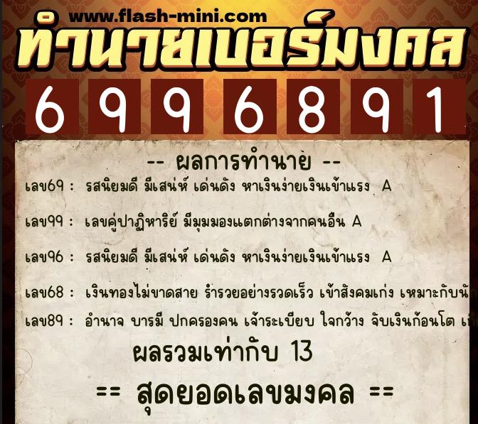 ทำนายเบอร์มงคล 0XX-6996891 ทำนายเบอร์มงคล หมายเลข 069-699689 ทำนายเบอร์มงคล 0XX-6996891 ทำนายเบอร์มงคล หมายเลข 069-699689