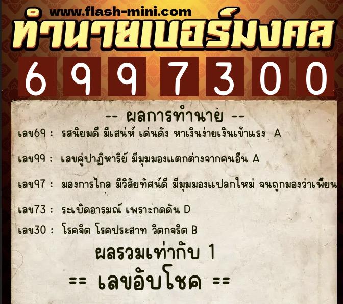 ทำนายเบอร์มงคล 0XX-6997300  ทำนายเบอร์มงคล หมายเลข 062-699730 