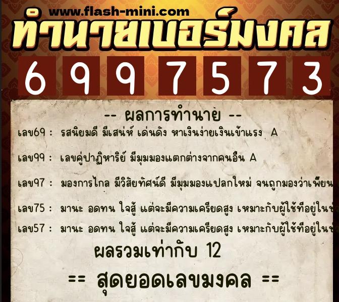 ทำนายเบอร์มงคล 0XX-6997573 ทำนายเบอร์มงคล หมายเลข 098-699757 ทำนายเบอร์มงคล 0XX-6997573 ทำนายเบอร์มงคล หมายเลข 098-699757
