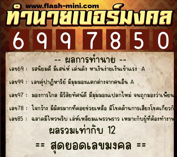 ทำนายเบอร์มงคล 0XX-6997850  ทำนายเบอร์มงคล หมายเลข 090-699785 