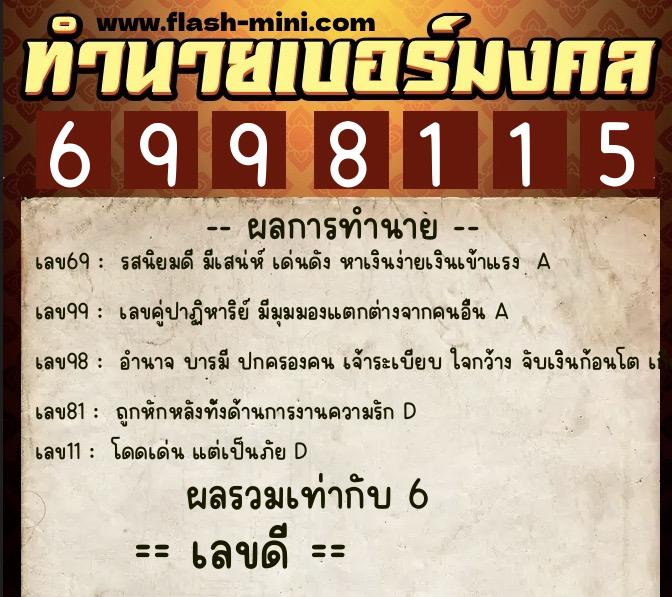 ทำนายเบอร์มงคล 0XX-6998115 ทำนายเบอร์มงคล หมายเลข 065-699811 ทำนายเบอร์มงคล 0XX-6998115 ทำนายเบอร์มงคล หมายเลข 065-699811