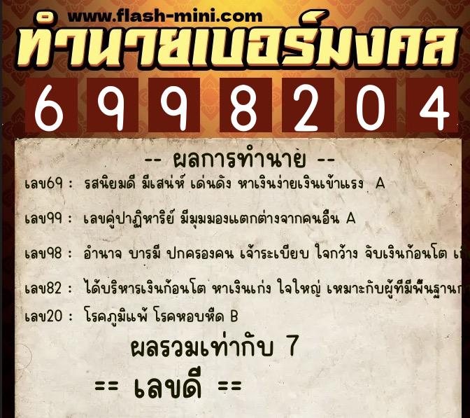 ทำนายเบอร์มงคล 0XX-6998204 ทำนายเบอร์มงคล หมายเลข 090-699820 ทำนายเบอร์มงคล 0XX-6998204 ทำนายเบอร์มงคล หมายเลข 090-699820