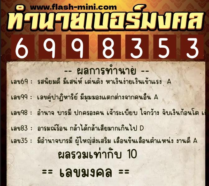 ทำนายเบอร์มงคล 0XX-6998353 ทำนายเบอร์มงคล หมายเลข 085-699835 ทำนายเบอร์มงคล 0XX-6998353 ทำนายเบอร์มงคล หมายเลข 085-699835