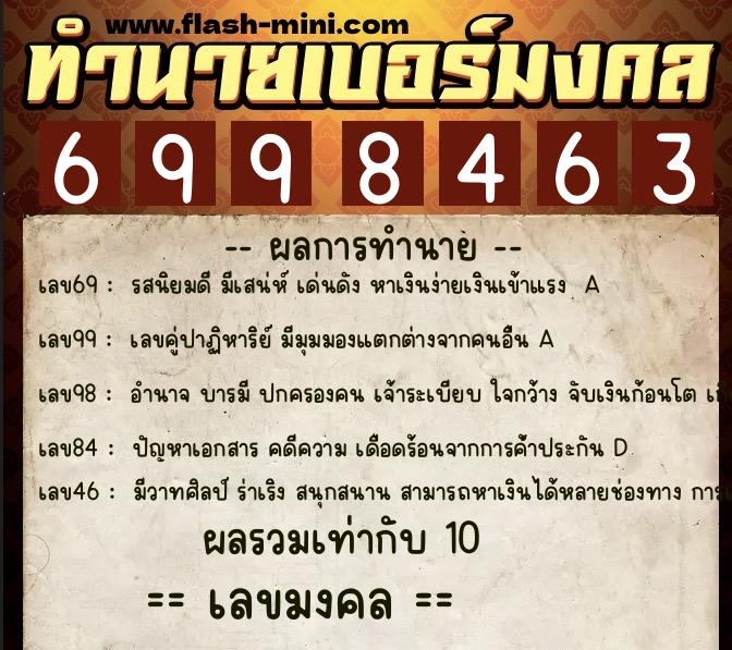 ทำนายเบอร์มงคล 0XX-6998463 ทำนายเบอร์มงคล หมายเลข 060-699846 ทำนายเบอร์มงคล 0XX-6998463 ทำนายเบอร์มงคล หมายเลข 060-699846