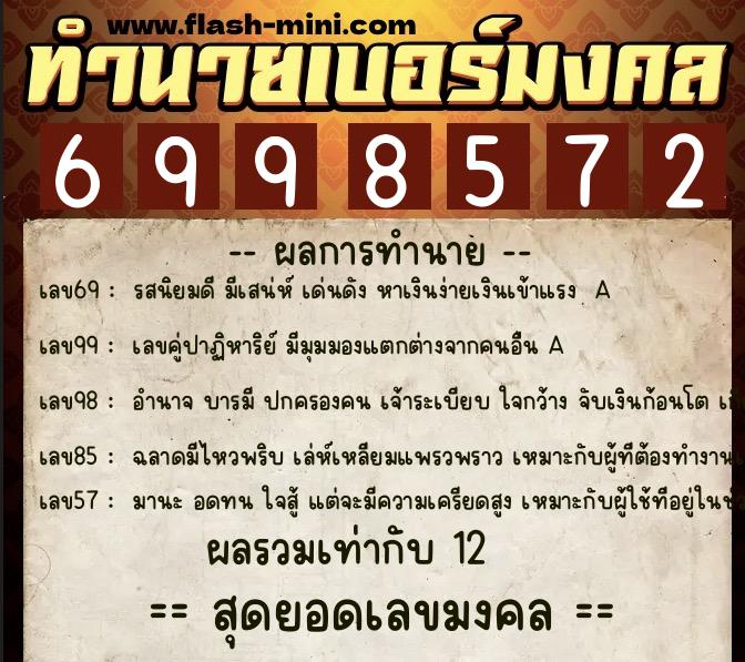 ทำนายเบอร์มงคล 0XX-6998572  ทำนายเบอร์มงคล หมายเลข 062-699857 