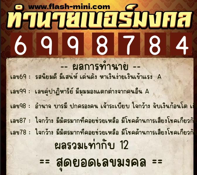 ทำนายเบอร์มงคล 0XX-6998784  ทำนายเบอร์มงคล หมายเลข 084-699878 