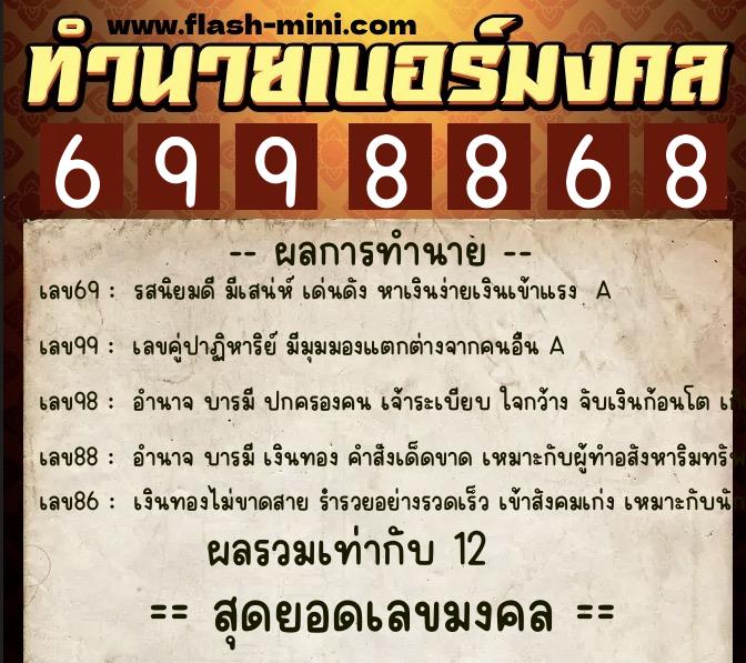 ทำนายเบอร์มงคล 0XX-6998868 ทำนายเบอร์มงคล หมายเลข 062-699886 ทำนายเบอร์มงคล 0XX-6998868 ทำนายเบอร์มงคล หมายเลข 062-699886