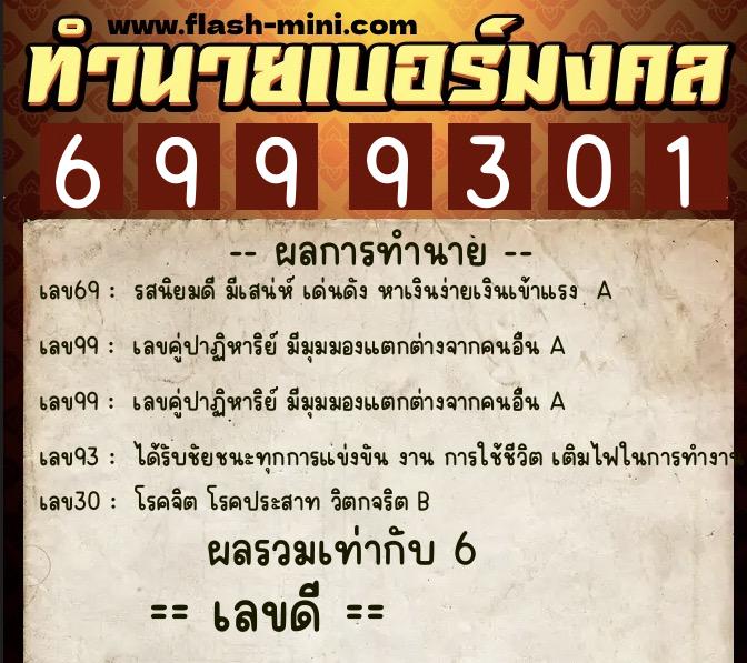 ทำนายเบอร์มงคล 0XX-6999301 ทำนายเบอร์มงคล หมายเลข 091-699930 ทำนายเบอร์มงคล 0XX-6999301 ทำนายเบอร์มงคล หมายเลข 091-699930