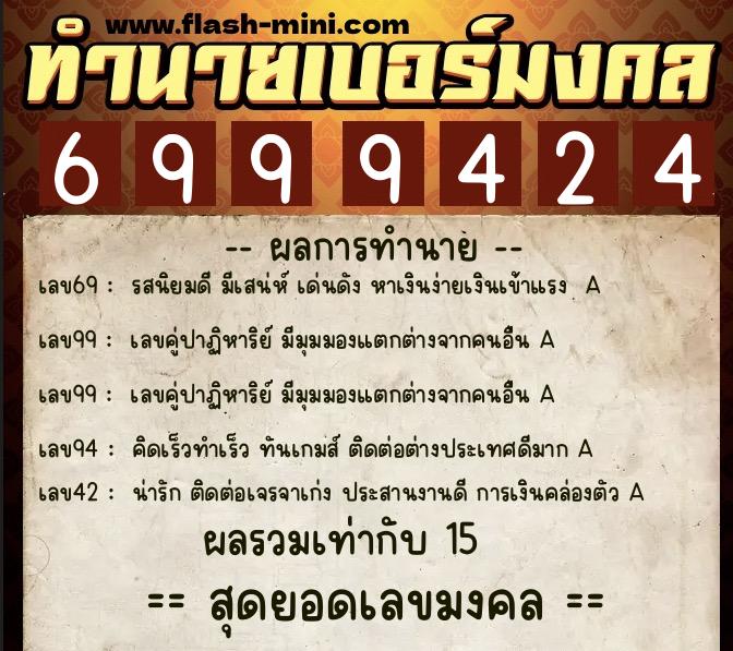 ทำนายเบอร์มงคล 0XX-6999424 ทำนายเบอร์มงคล หมายเลข 097-699942 ทำนายเบอร์มงคล 0XX-6999424 ทำนายเบอร์มงคล หมายเลข 097-699942