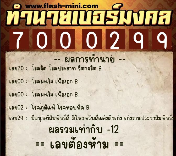ทำนายเบอร์มงคล 0XX-7000299 ทำนายเบอร์มงคล หมายเลข 088-700029 ทำนายเบอร์มงคล 0XX-7000299 ทำนายเบอร์มงคล หมายเลข 088-700029