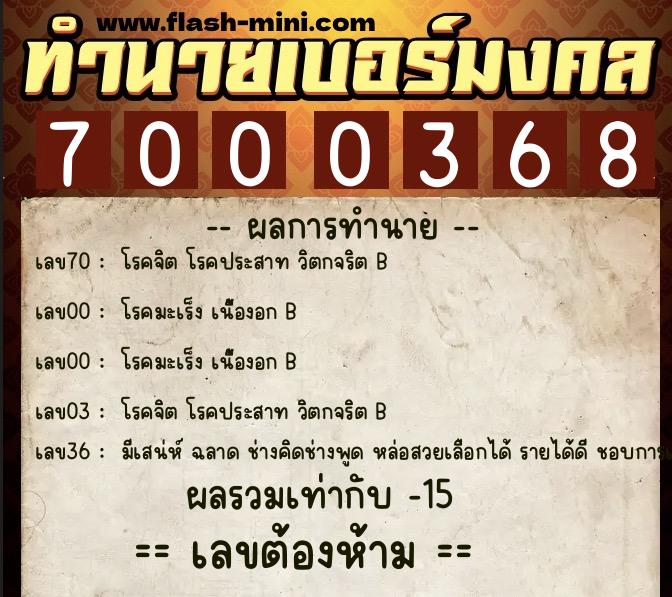 ทำนายเบอร์มงคล 0XX-7000368  ทำนายเบอร์มงคล หมายเลข 089-700036 