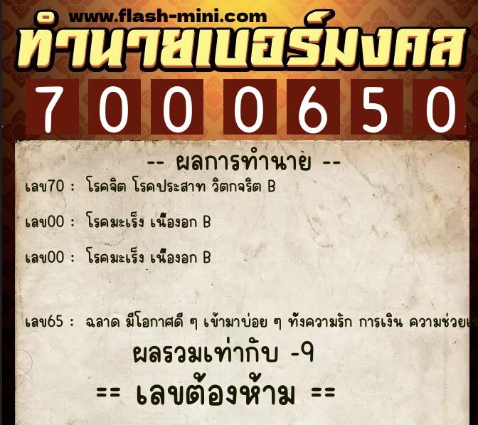 ทำนายเบอร์มงคล 0XX-7000650  ทำนายเบอร์มงคล หมายเลข 091-700065 