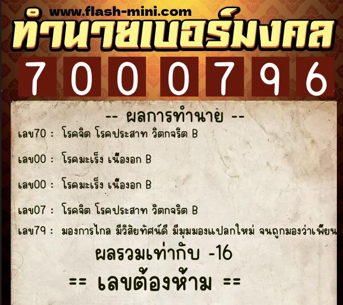 ทำนายเบอร์มงคล 0XX-7000796  ทำนายเบอร์มงคล หมายเลข 065-700079 