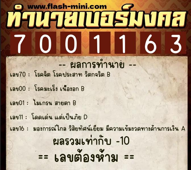 ทำนายเบอร์มงคล 0XX-7001163  ทำนายเบอร์มงคล หมายเลข 081-700116  ทำนายเบอร์มงคล 0XX-7001163  ทำนายเบอร์มงคล หมายเลข 081-700116