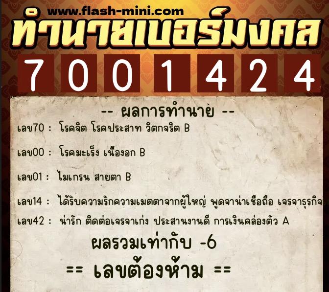 ทำนายเบอร์มงคล 0XX-7001424 ทำนายเบอร์มงคล หมายเลข 068-700142 ทำนายเบอร์มงคล 0XX-7001424 ทำนายเบอร์มงคล หมายเลข 068-700142